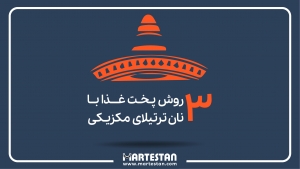 3 روش پـخـت غـــذا بــا نان ترتیلای مکزیـکی