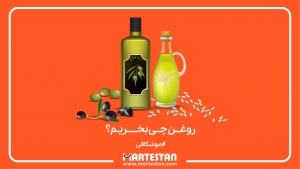 روغن چی بخریم؟