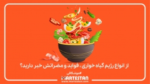 از انواع رژیم گیاه خواری ، فواید و مضراتش خبر دارید؟