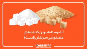 شیرین کننده های مصنوعی و سرطان