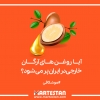 آیا روغن های آرگان خارجی در ایران پر می شود؟