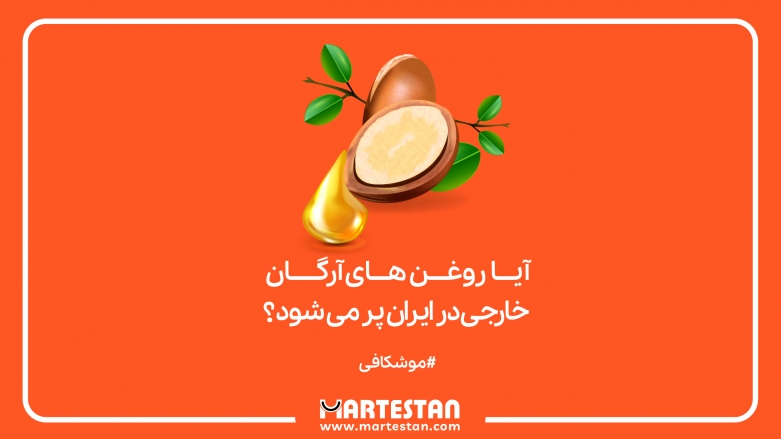 آیا روغن های آرگان خارجی در ایران پر می شود؟