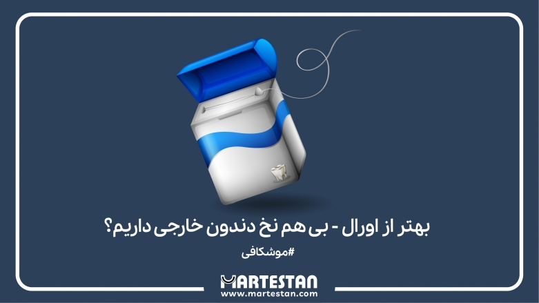 بهتر از اورال - بی هم نخ دندون خارجی داریم؟