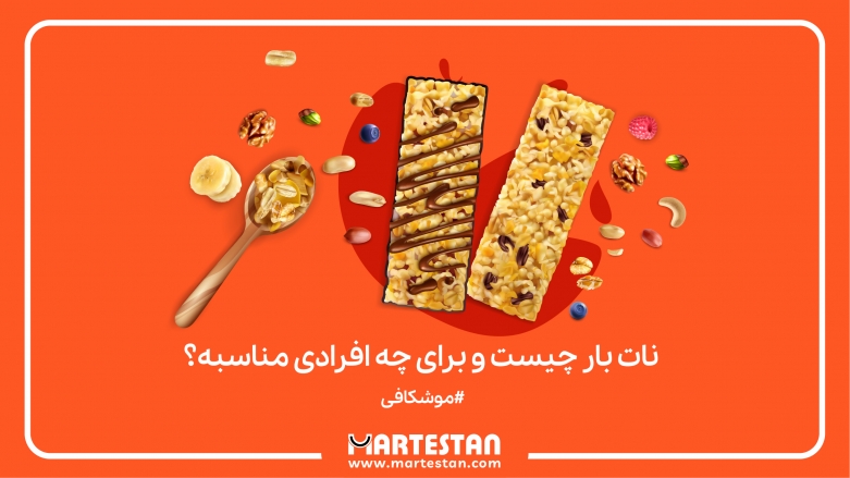 نات بار چیست و برای چه افرادی مناسبه؟ نات بار چیست و برای چه افرادی مناسبه؟