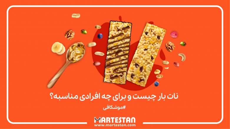 نات بار چیست و برای چه افرادی مناسبه؟