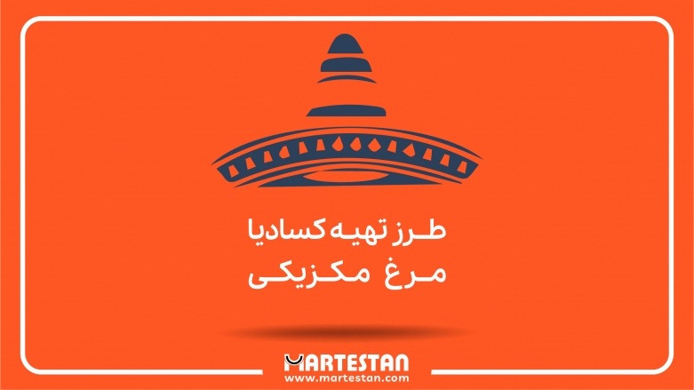 طرز تهیه کسادیا مرغ مکزیکی با نان ترتیلا و پنیر طرز تهیه کسادیا مرغ مکزیکی با نان ترتیلا و پنیر