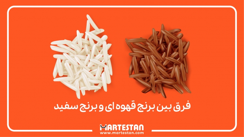 فرق بین برنج قهوه ای و برنج سفید فرق بین برنج قهوه ای و برنج سفید