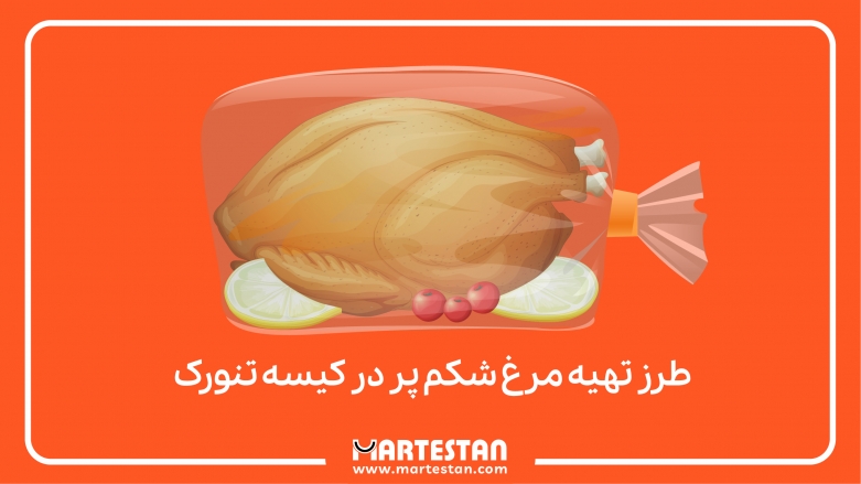 طرز تهیه مرغ شکم پر در کیسه تنورک طرز تهیه مرغ شکم پر در کیسه تنورک