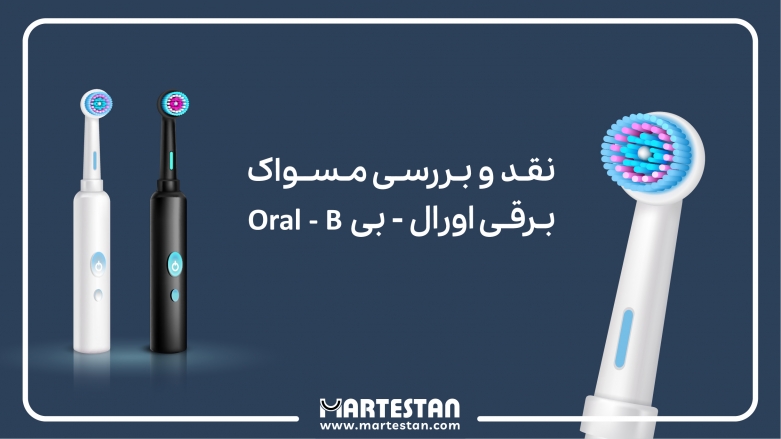 نقد و معرفی مسواک برقی اورال بی Oral- B