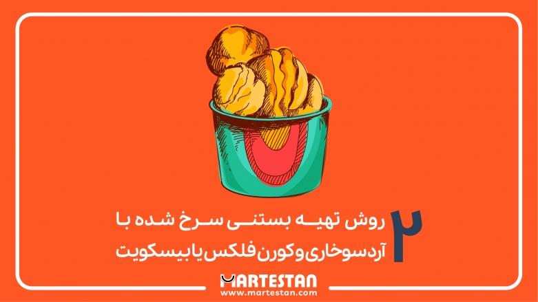 ۲ روش تهیه بستنی سرخ شده با آرد سوخاری و کورن فلکس یا بیسکویت