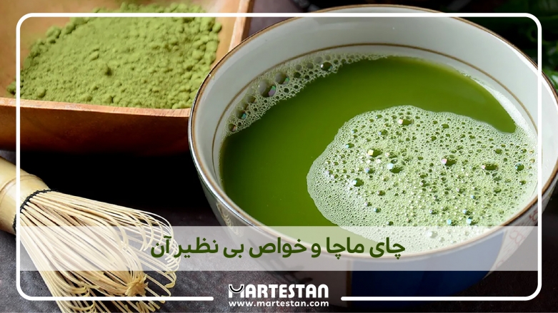 چای ماچا و خواص بی نظیر آن